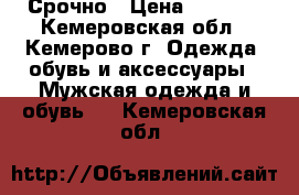 Срочно › Цена ­ 4 000 - Кемеровская обл., Кемерово г. Одежда, обувь и аксессуары » Мужская одежда и обувь   . Кемеровская обл.